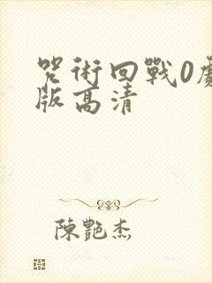 咒术回战0剧场版高清