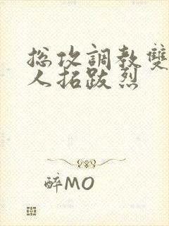 总攻调教双性美人拓跋烈