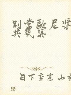 别当欧尼酱了一共几集