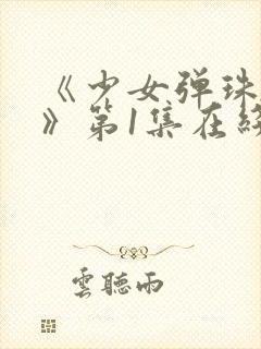 《少女弹珠汽水》第1集在线观看