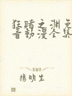 狂赌之渊免费观看动漫全集高清