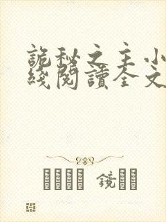 诡秘之主小说在线阅读全文免费