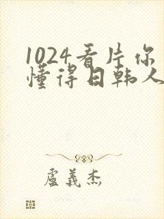 1024看片你懂得日韩人妻日韩