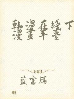 韩漫在线下拉式漫画平台