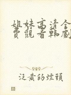 姐妹高清全集免费观看韩剧封面