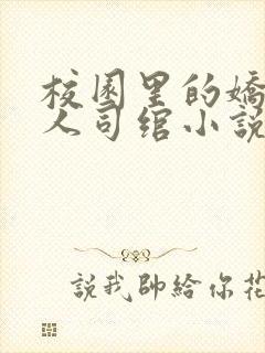 校园里的娇软美人司绾小说免费阅读