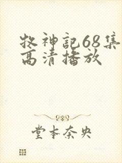 牧神记68集全高清播放