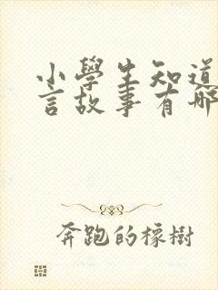 小学生知道的寓言故事有哪些