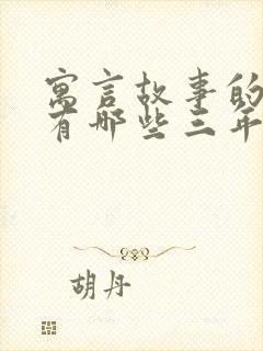 寓言故事的成语有哪些三年级下册