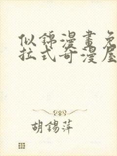 似锦漫画免费下拉式奇漫屋