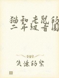 猫和老鼠的故事二年级看图写话