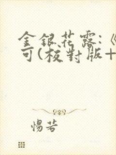 金银花露:《乐可(校对版+番外)》