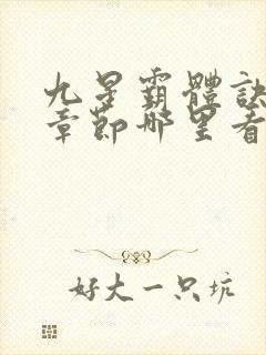 九星霸体诀最新章节哪里看