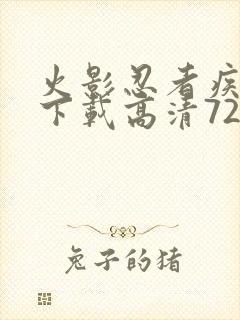 火影忍者疾风传下载高清720集