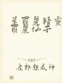 叶罗丽精灵梦叶罗丽仙子