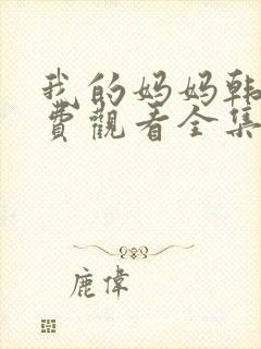 我的妈妈韩剧免费观看全集