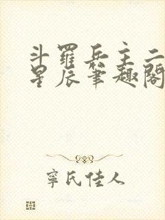 斗罗兵主二十四星辰笔趣阁