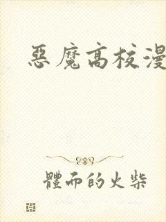 恶魔高校漫画