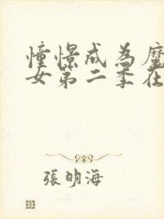 憧憬成为魔法少女第二季在线看