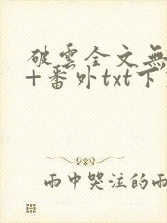 破云全文无删减+番外txt下载封面