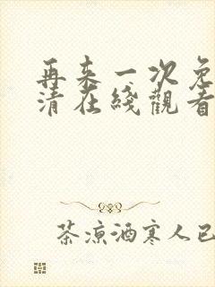 再来一次免费高清在线观看全集韩剧