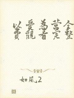 以爱为营全集免费观看完整版电视剧