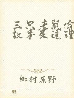 三只老鼠偷油的故事及道理