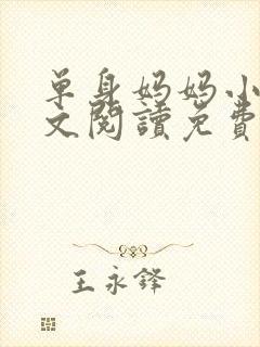 单身妈妈小说全文阅读免费无弹窗