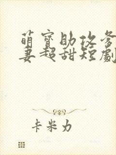 萌宝助攻爹地追妻超甜短剧全集免费播放