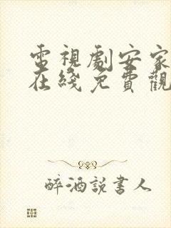 电视剧安家全集在线免费观看