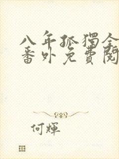 八年孤独全文加番外免费阅读