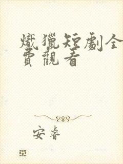 炽猎短剧全集免费观看