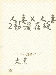人妻×人妻1～2动漫在线