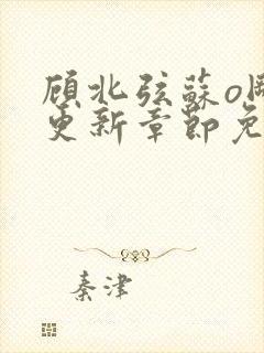 顾北弦苏o刚刚更新章节免费阅读小说