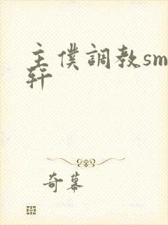 主仆调教sm文轩