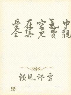 爱在空气中泰剧全集免费观看