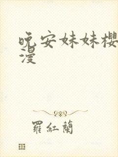 晚安妹妹樱花动漫