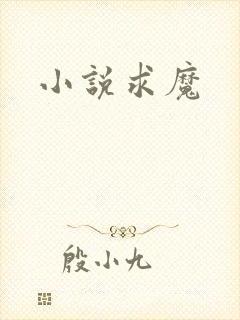 小说求魔