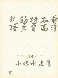 我的特工爷爷国语免费高清完整版