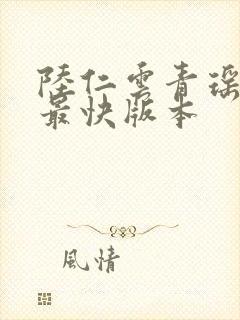 陆仁云青瑶更新最快版本