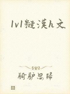 1v1糙汉h文