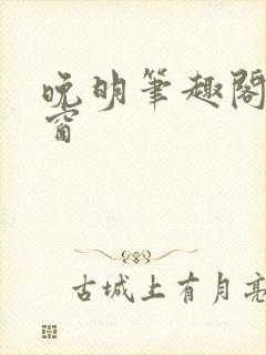 晚明笔趣阁无弹窗