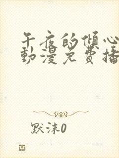 午夜的倾心旋律动漫免费播放最新章