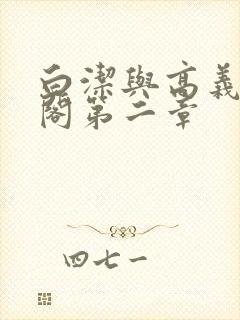 白洁与高义笔趣阁第二章