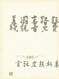 美国末路狂杀在线观看免费完整版