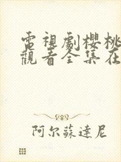 电视剧樱桃免费观看全集在线播放