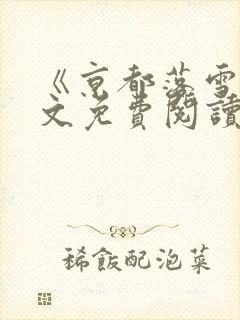 《京都落雪》全文免费阅读无弹窗