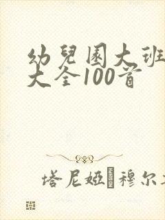 幼儿园大班故事大全100首