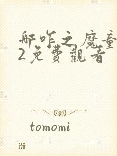 哪咋之魔童闹海2免费观看