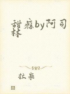 甜瘾by阿司匹林